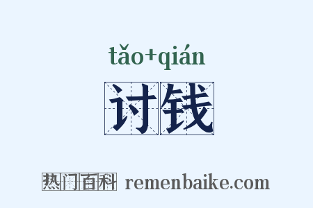 讨钱是什么意思的图片